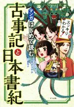 マンガはじめて読む古事記と日本書紀