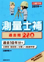 測量士補 過去問280 過去10年分を分野別・項目別に分類して超速学習!-(2019年度版)