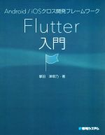 Flutter入門 Android/iOSクロス開発フレームワーク-