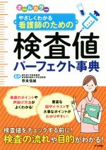 看護学 看護師 本 書籍 ブックオフオンライン