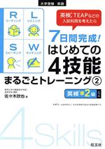 7日間完成!はじめての4技能まるごとトレーニング 英検準2級レベル-(2)