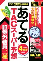 TACスーパー予想 証券外務員二種 2018-2019年試験をあてる-