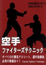 空手ファイターズテクニック