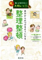 親が知っておきたい大切なこと 自分から片づけるようになる整理整頓-(1)