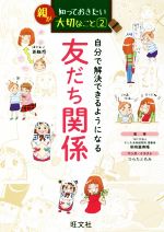 親が知っておきたい大切なこと 自分で解決できるようになる友だち関係-(2)