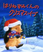 はりねずみくんのクリスマス・イブ