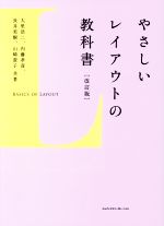 やさしいレイアウトの教科書 改訂版