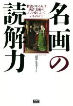 名画の読解力 教養のある人は西洋美術のどこを楽しんでいるのか!?-