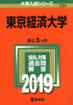 東京経済大学 -(大学入試シリーズ336)(2019)