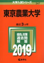 東京農業大学 -(大学入試シリーズ347)(2019)