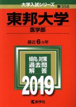 東邦大学(医学部) -(大学入試シリーズ356)(2019)