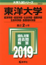 東洋大学(経済学部・経営学部・社会学部・国際学部・生命科学部・食環境科学部) -(大学入試シリーズ360)(2019)