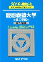 慶應義塾大学 理工学部 過去5か年-(駿台大学入試完全対策シリーズ31)(2019)