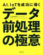 AI、IoTを成功に導くデータ前処理の極意