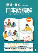 話す・書くにつながる!日本語読解 初中級