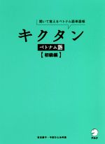 キクタン ベトナム語 初級編 聞いて覚えるベトナム語単語帳-