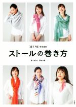 ストールの巻き方 otona MUSE特別編集-