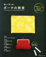 楽しく学べる!ポーチの教室 大事なポイントをギュッとまとめました!-(実物大型紙付)