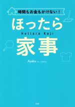 時間もお金もかけない!ほったら家事