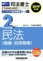 司法書士 パーフェクト過去問題集 2019年度版 択一式 民法〈物権・担保物権〉-(Wセミナー STANDARDSYSTEM)(2)