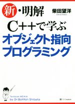 新・明解 C++で学ぶオブジェクト指向プログラミング