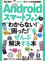 Androidスマートフォンの“わからない!”“困った!”をぜんぶ解決する本