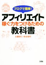 ブログで簡単!アフィリエイト 稼ぐ力をつけるための教科書-