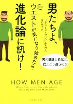 男たちよ、ウエストが気になり始めたら、進化論に訊け! 男の健康と老化は、女とどう違うのか-