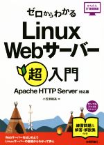 ゼロからわかるLinux Webサーバー超入門 Apache HTTP Server対応版-(かんたんIT基礎講座)