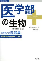 医学部の生物 生物基礎・生物 医学部入試問題集-