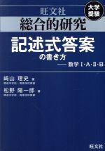 総合的研究 記述式答案の書き方 数学Ⅰ・A・Ⅱ・B