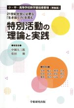 21世紀社会に必要な「生き抜く力」を育む特別活動の理論と実践 小・中・高等学校新学習指導要領[準拠版]-