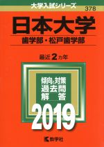 日本大学(歯学部・松戸歯学部) -(大学入試シリーズ378)(2019)