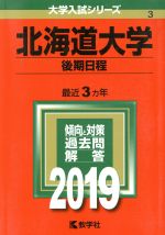 北海道大学(後期日程) -(大学入試シリーズ3)(2019)