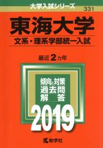 東海大学(文系・理系学部統一入試) -(大学入試シリーズ331)(2019)