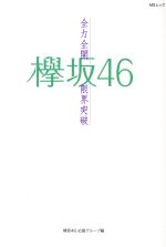 欅坂46 ~全力全開限界突破~ -(MSムック)