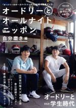 オードリーとオールナイトニッポン 自分磨き編 -(扶桑社MOOK)(CD1枚付)