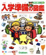 入学準備の図鑑 -(学研の図鑑for Kids)