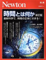 時間とは何か 新訂版 最新科学で、時間の正体にせまる!-(ニュートンムック Newton別冊)