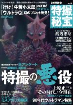 別冊映画秘宝 特撮秘宝 特撮の悪役-(洋泉社MOOK)(vol.8)