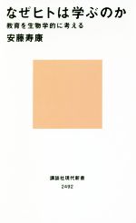 なぜヒトは学ぶのか 教育を生物学的に考える-(講談社現代新書)