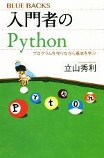 入門者のPython プログラムを作りながら基本を学ぶ-(ブルーバックス)