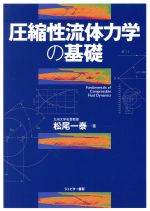 圧縮性流体力学の基礎 Fundamentals of Compressible Fluid Dynamics-