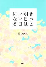 きっと明日はいい日になる読むだけで前向きになる ２００万いいね を集めた１８２の言葉 中古本 書籍 田口久人 著者 ブックオフオンライン