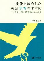 技能を統合した英語学習のすすめ 小学校・中学校・高等学校での工夫と留意-