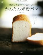 発酵いらずですぐおいしいかんたん米粉パン 小麦粉・卵・乳製品不使用-(料理の本棚)