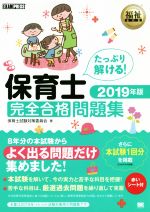 保育士 完全合格問題集 -(EXAMPRESS 福祉教科書)(2019年版)(赤シート付)