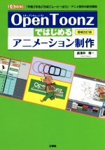 openToonzではじめるアニメーション制作 増補改訂版 -(I/O BOOKS)