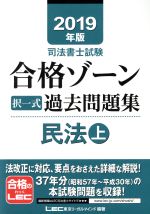 司法書士試験 合格ゾーン択一式 過去問題集 民法 2019年版 -(上)