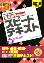 中小企業診断士 最速合格のためのスピードテキスト 2019年度版 -(2)